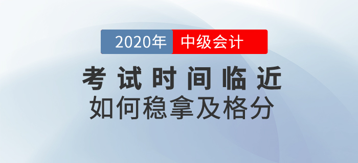 中級會計考試時間臨近，這些備考資料助你穩(wěn)拿及格分