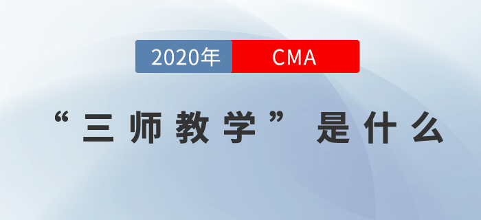21年CMA課程全面升級！行業(yè)名師、三師教學(xué)帶你玩轉(zhuǎn)CMA！