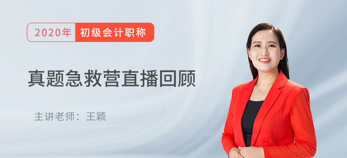 王穎老師直播回顧：初級會計真題急救營，名師領路再沖刺！