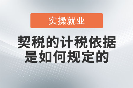契稅的計(jì)稅依據(jù)是如何規(guī)定的？