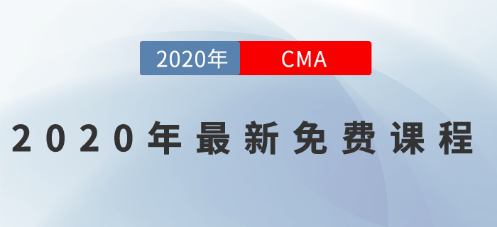 2020年CMA最新免費課程來一波！名師好課0元聽！