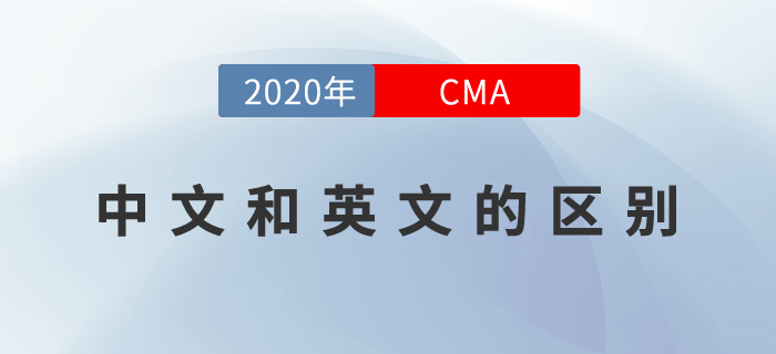 2020年cma中文考試和英文考試的區(qū)別是什么？