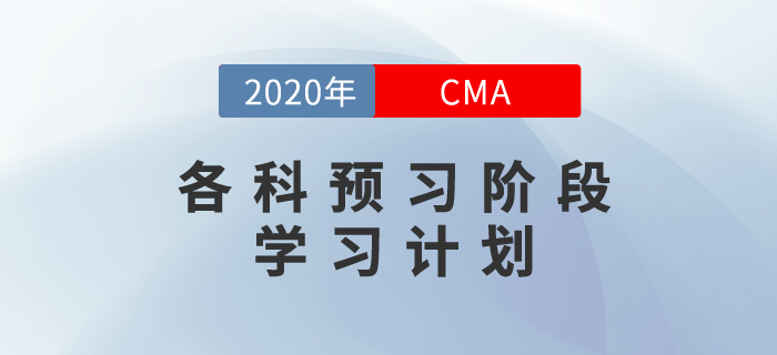 2020年cma考試各科預習階段學習計劃