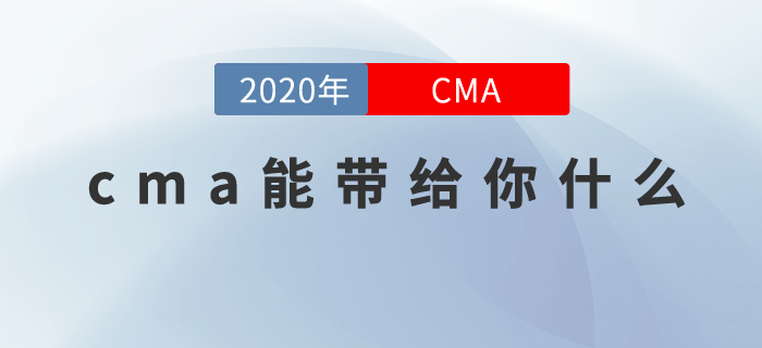 CMA能帶給我什么？帶你走出職場迷茫，規(guī)避財(cái)務(wù)人痛點(diǎn)！