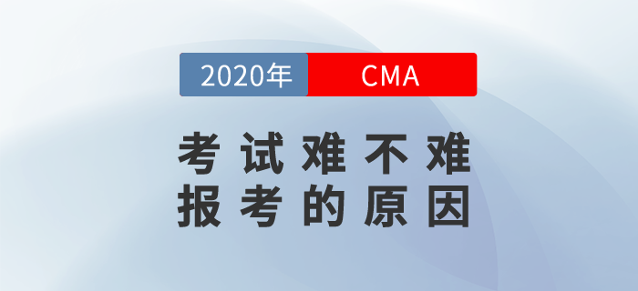 CMA考試難不難？為什么要報(bào)考CMA？