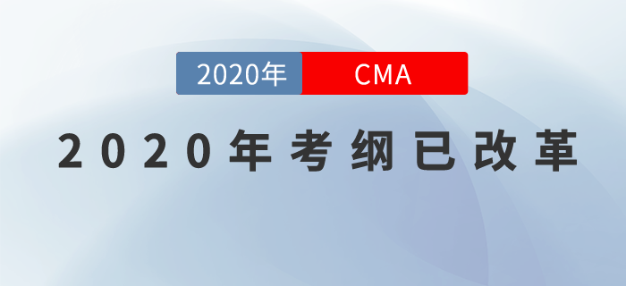 重磅！2020年CMA考綱改革已確定！