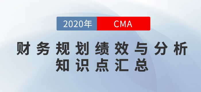 2020年CMA《財務規(guī)劃、績效與分析》科目知識點匯總