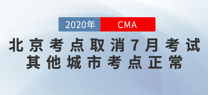 北京考生需注意！北京考點取消7月份CMA考試！其他城市正常！