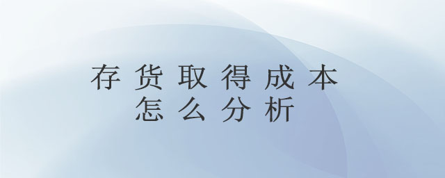 存貨取得成本怎么分析