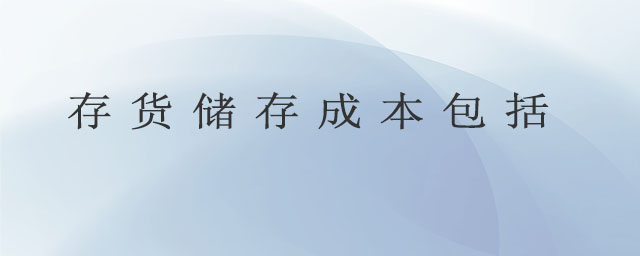 存貨儲(chǔ)存成本包括