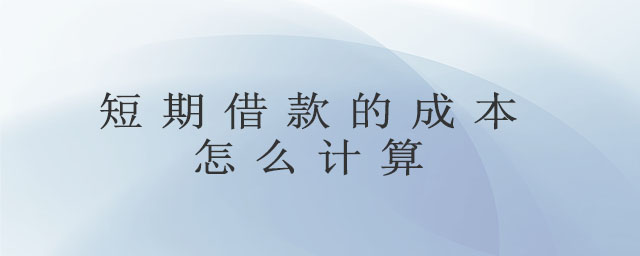 短期借款的成本怎么計(jì)算