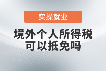 境外個(gè)人所得稅可以抵免嗎？