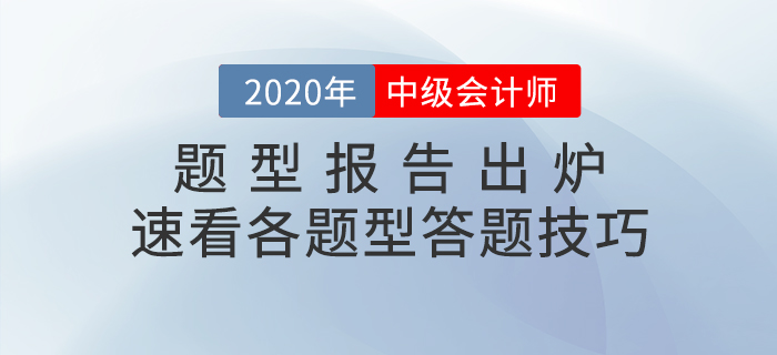 中級會計職稱考試題型報告已出爐！速看題型題量分析&答題技巧！
