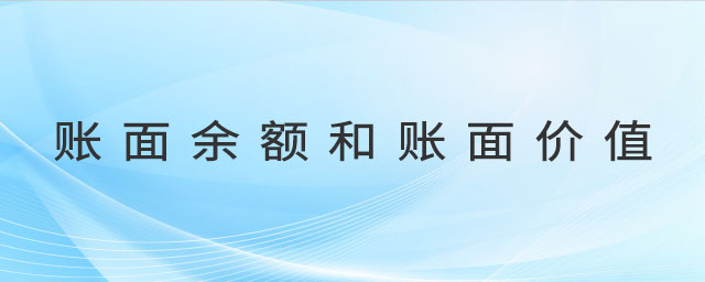 賬面余額和賬面價值