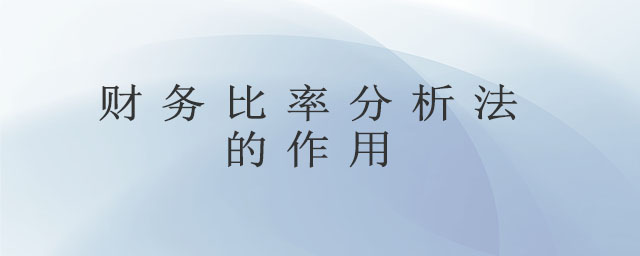 財(cái)務(wù)比率分析法的作用