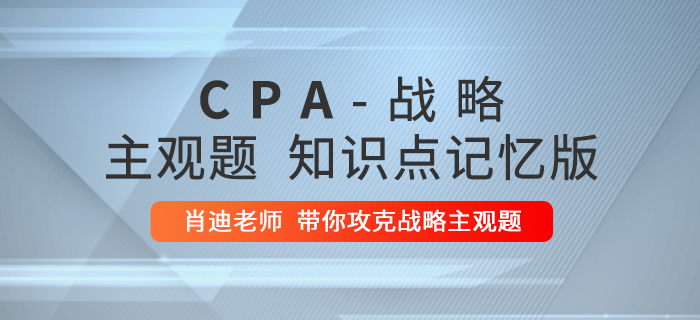 2020年注會(huì)戰(zhàn)略：第一章主觀題知識(shí)點(diǎn)記憶版