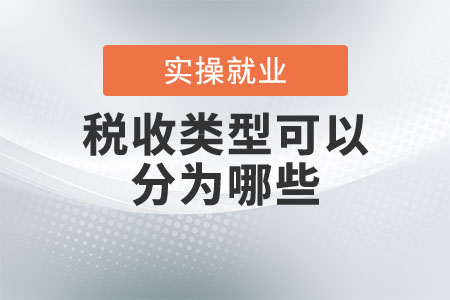 稅收類型可以分為哪些？