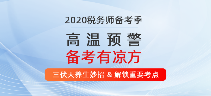 高溫預(yù)警！ 2020年稅務(wù)師備考有“凉”方！