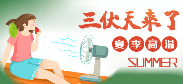 三伏天來(lái)了