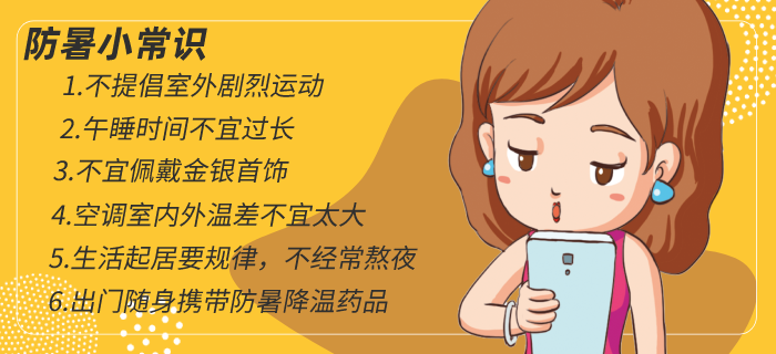 防暑小常識(shí)