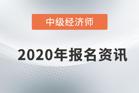 2020年天津中級(jí)經(jīng)濟(jì)師報(bào)名時(shí)間已敲定！還不速來(lái)圍觀