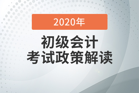 北京2020年初級(jí)會(huì)計(jì)考試并入下一年，這些信息點(diǎn)你需要了解！