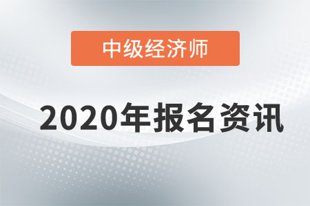 2020年青海省中級經濟師考試筆試期間“信康碼”應用方案 2020年青海省中級經濟師考試筆試期間“信康碼”應用方案
