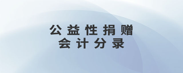 公益性捐贈會計(jì)分錄