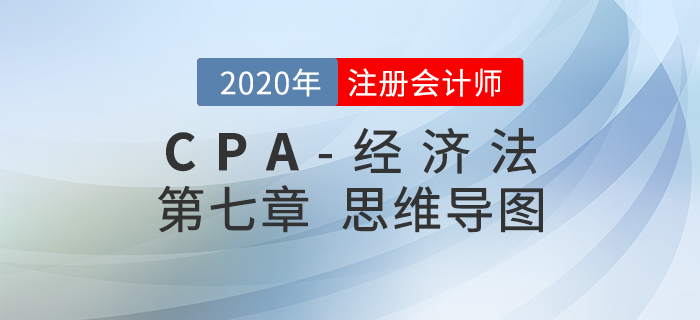 2020年注會《經濟法》第七章思維導圖及自測習題