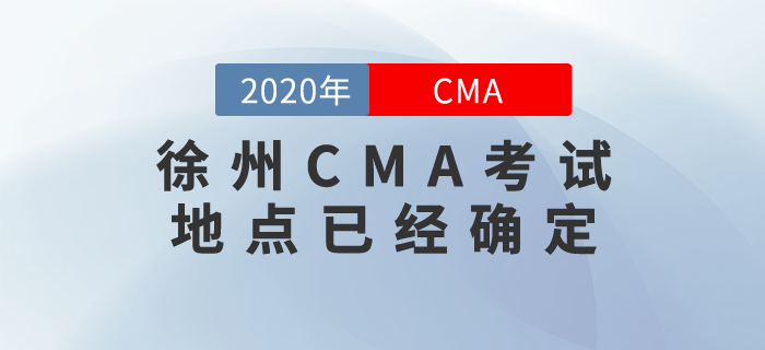 徐州CMA考試地點已經(jīng)確定！7月份的考生們快來關(guān)注！