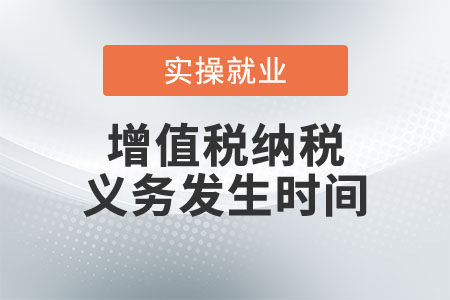 物業(yè)費(fèi)如何確定增值稅的納稅義務(wù)發(fā)生時(shí)間？