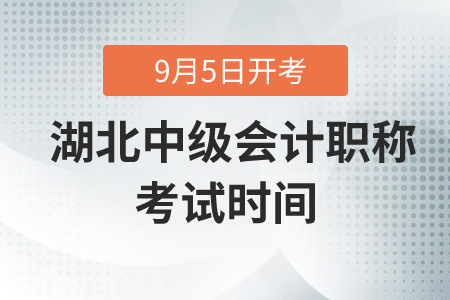 2020年湖北中級(jí)會(huì)計(jì)職稱(chēng)考試時(shí)間在什么時(shí)候？