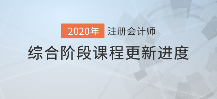 2020年注會綜合階段課程進度持續(xù)更新中，速來查看！
