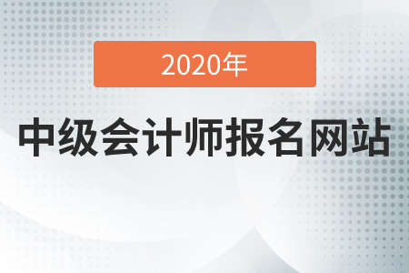 2020年中級(jí)會(huì)計(jì)師報(bào)名網(wǎng)址在哪里？