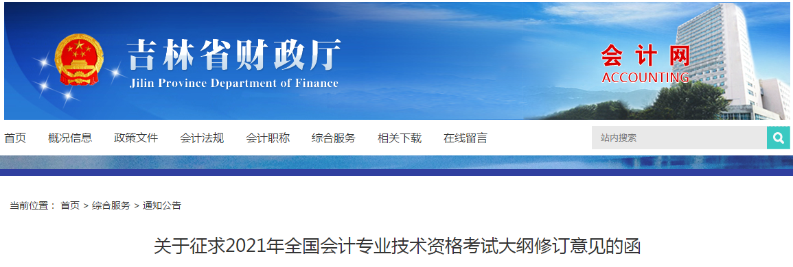 吉林省關于征求2021年中級會計考試大綱修訂意見的通知