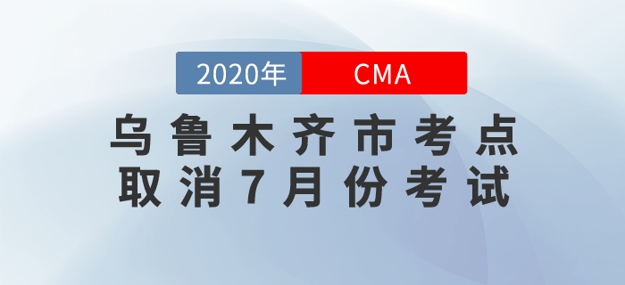 烏魯木齊市考點(diǎn)取消7月份CMA中文考試！望考生們周知！