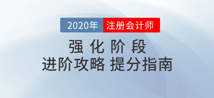 2020年注會備考強化階段進階攻略