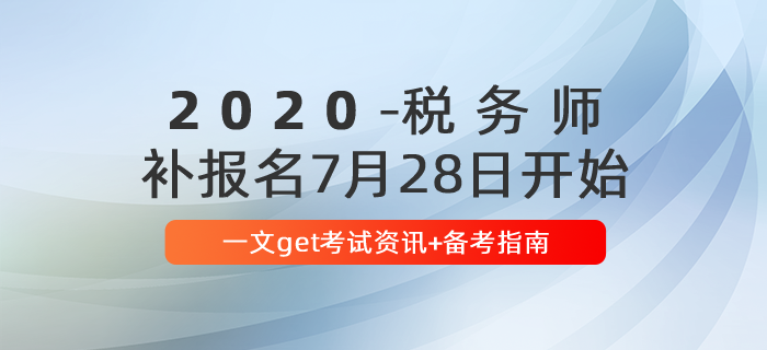 報(bào)名后速看！2020年稅務(wù)師報(bào)名后首要關(guān)注這些問(wèn)題！