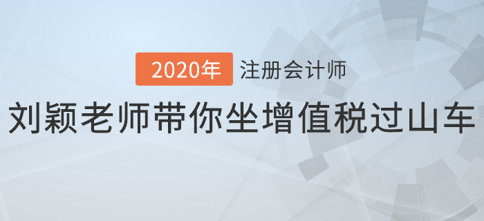 注會(huì)名師授課花絮： 劉穎老師帶你坐增值稅“過(guò)山車”