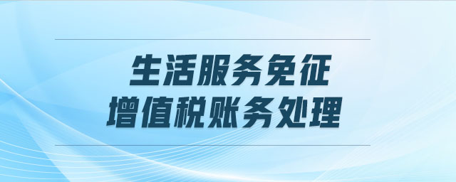 生活服務免征增值稅賬務處理