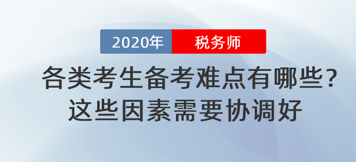 稅務(wù)師各類考生備考難點(diǎn)有哪些？這些因素需要協(xié)調(diào)好！