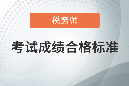 稅務(wù)師考試成績(jī)合格標(biāo)準(zhǔn)是什么