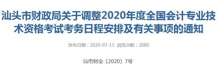 2020年汕頭市初級會計考試時間已公布