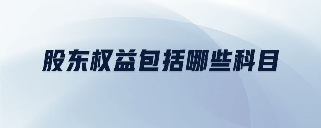 股東權(quán)益包括哪些科目
