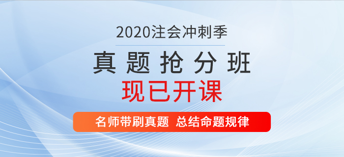 2020年注會(huì)真題搶分班現(xiàn)已開課，速來提分！
