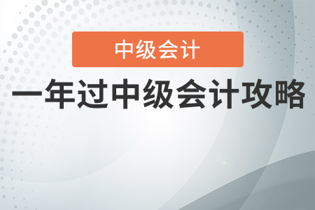 一年考過(guò)中級(jí)會(huì)計(jì)攻略