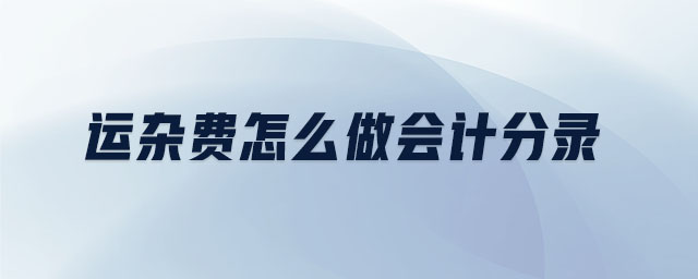 運雜費怎么做會計分錄 運雜費怎么做會計分錄