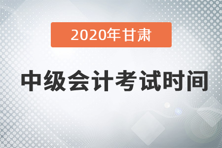 2020年甘肅中級會計考試時間在9月份嗎？