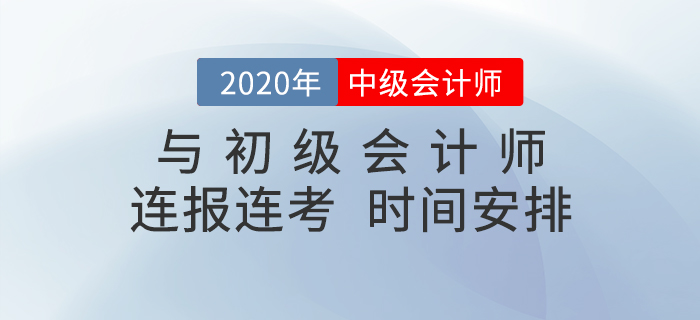 中級會計(jì)和初級會計(jì)連報(bào)連考，時(shí)間該怎么安排？