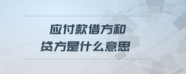 應(yīng)付款借方和貸方是什么意思